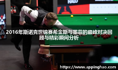 2016年斯诺克世锦赛希金斯与墨菲的巅峰对决回顾与精彩瞬间分析
