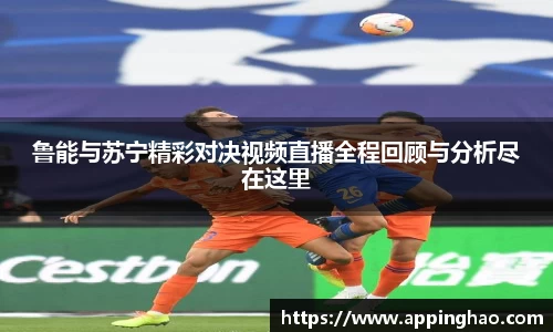 鲁能与苏宁精彩对决视频直播全程回顾与分析尽在这里