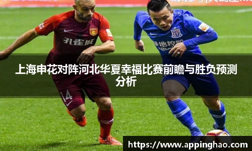 上海申花对阵河北华夏幸福比赛前瞻与胜负预测分析